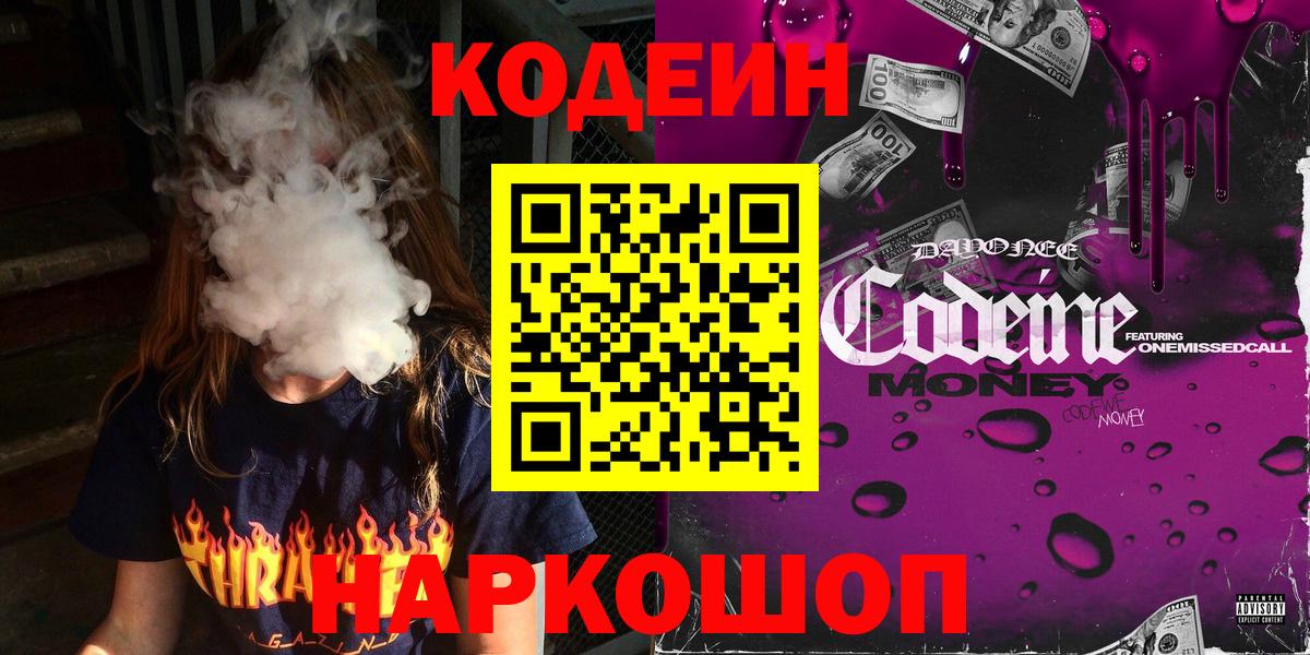 Codein напиток Lean (лин)  Вход с VPN  Codein напиток Lean (лин)  Мытищи 